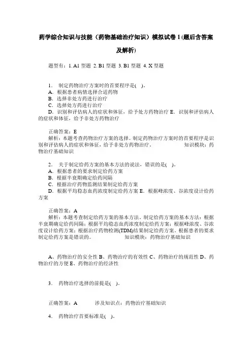药学综合知识与技能(药物基础治疗知识)模拟试卷1(题后含答案及解析)