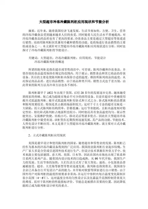 大型超市冷冻冷藏陈列柜应用现状和节能分析