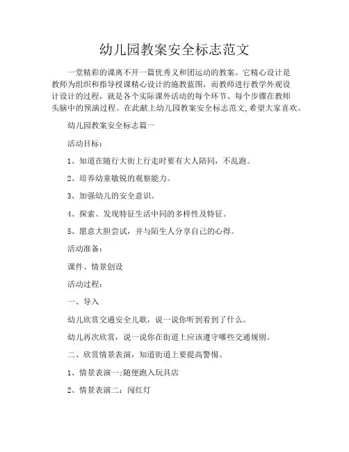 幼儿园教案安全标志范文