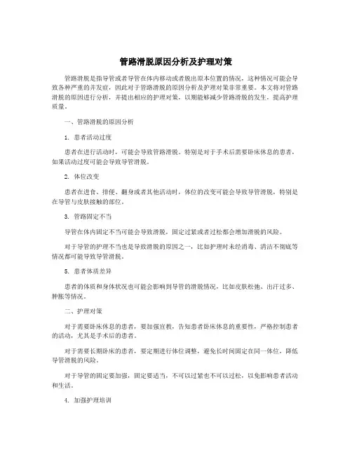 管路滑脱原因分析及护理对策