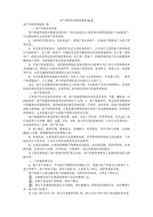 客户资料管理制度最新10篇