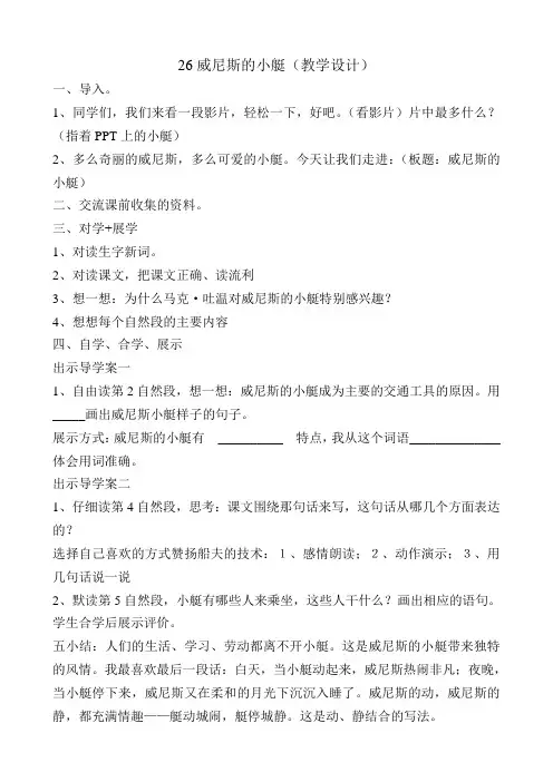 语文人教版五年级下册26.威尼斯的小艇教学设计