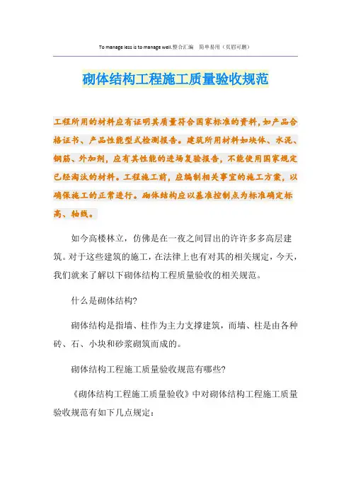 砌体结构工程施工质量验收规范
