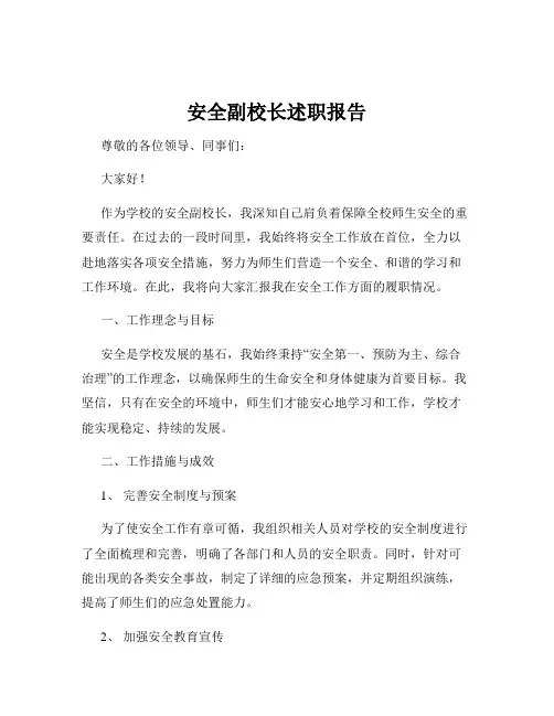安全副校长述职报告