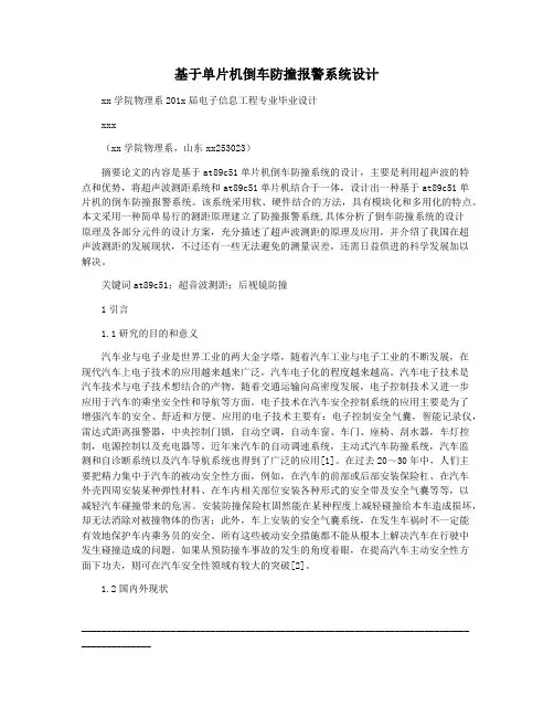 基于单片机倒车防撞报警系统设计