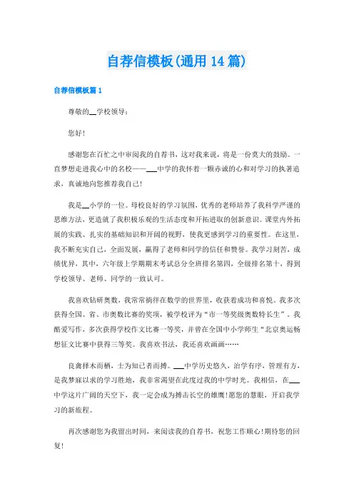 自荐信模板(通用14篇)