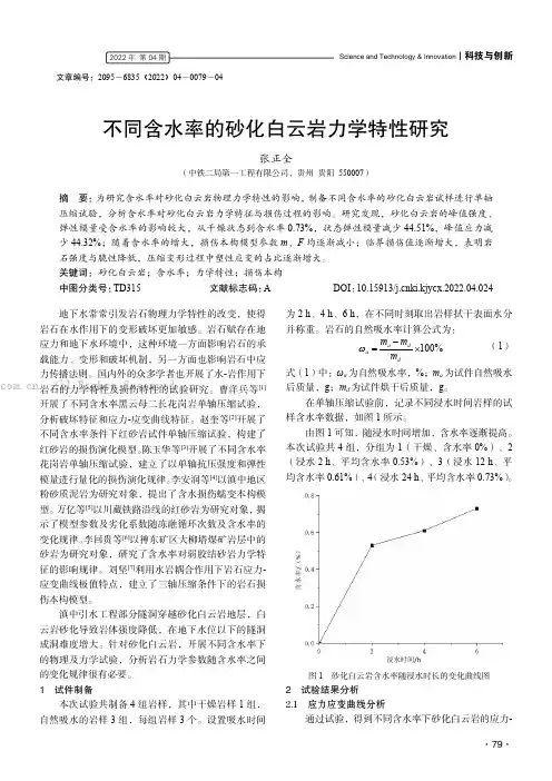 不同含水率的砂化白云岩力学特性研究