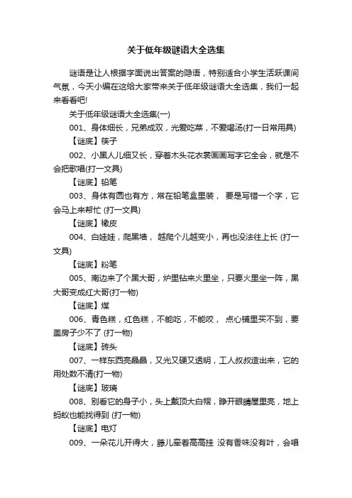 关于低年级谜语大全选集