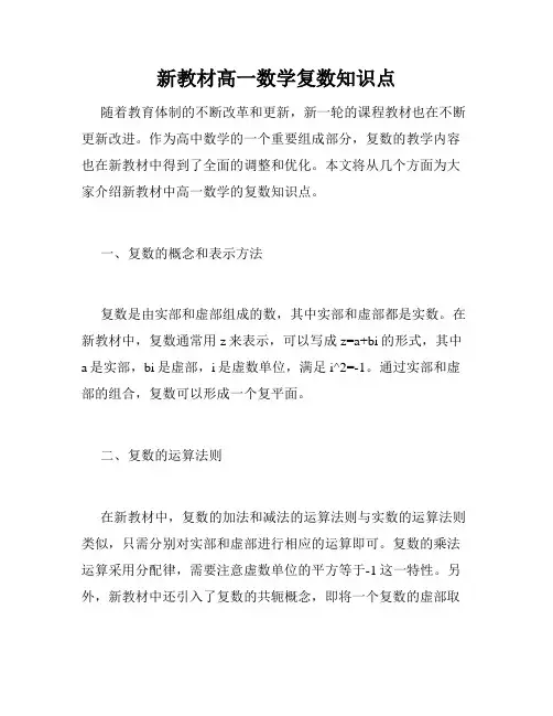新教材高一数学复数知识点