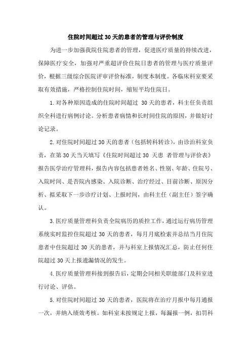 住院时间超过30天的患者的管理与评价制度