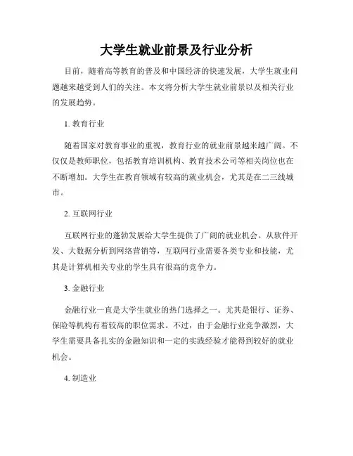 大学生就业前景及行业分析