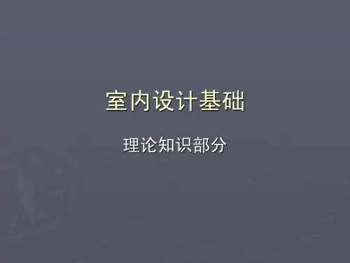 室内设计基础