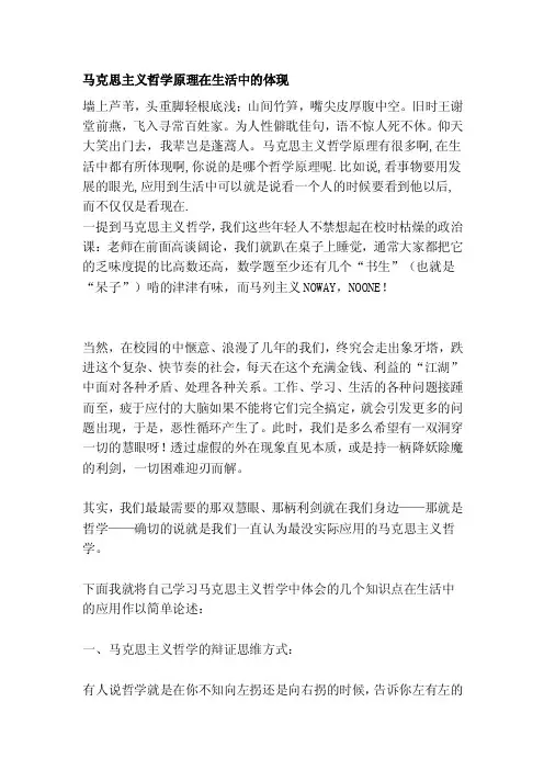 马克思主义哲学道理在生活中的表现[整理版]