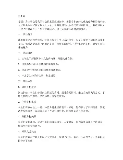 经典润乡土社会实践活动(3篇)