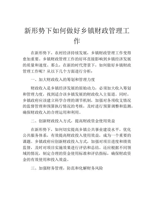 新形势下如何做好乡镇财政管理工作