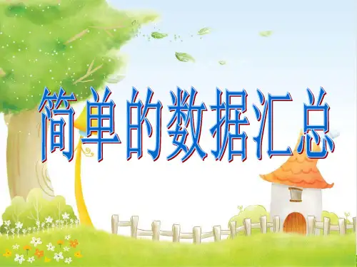 三年级下数学- 数据的收集和整理-苏教版PPT课件(10张)