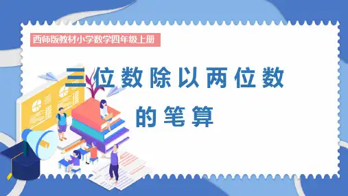 西师大版四年级上册数学《三位数除以两位数的笔算》(课件)(共14张PPT)