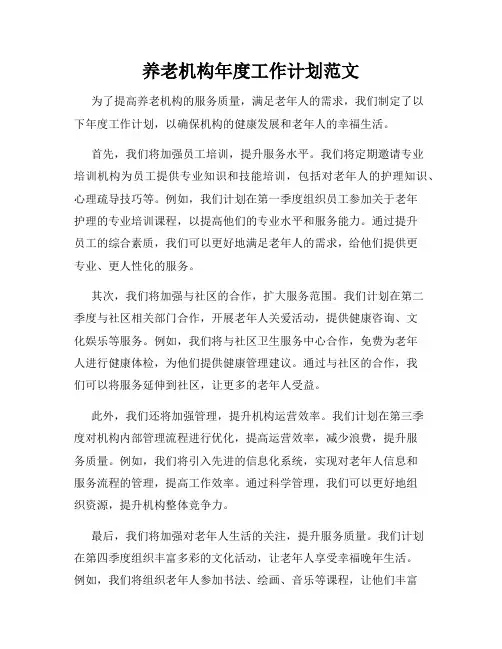 养老机构年度工作计划范文
