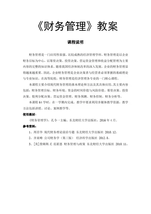 《财务管理》教案