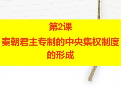 秦朝君主专制的中央集权制度的形成 PPT课件 人教课标版