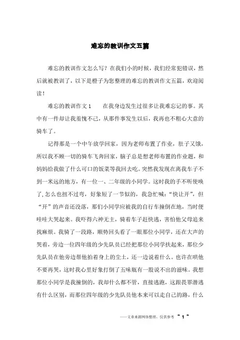 难忘的教训作文五篇