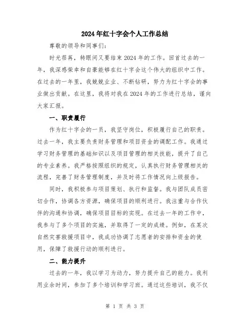 2024年红十字会个人工作总结