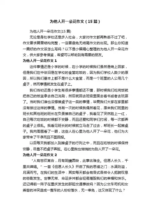 为他人开一朵花作文（15篇）