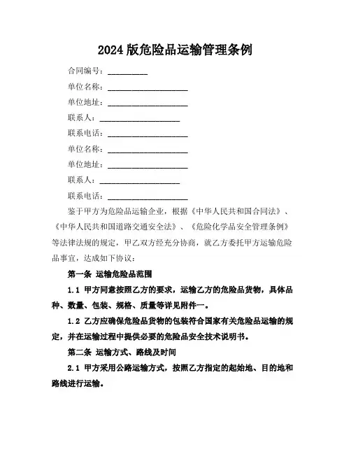 2024版危险品运输管理条例