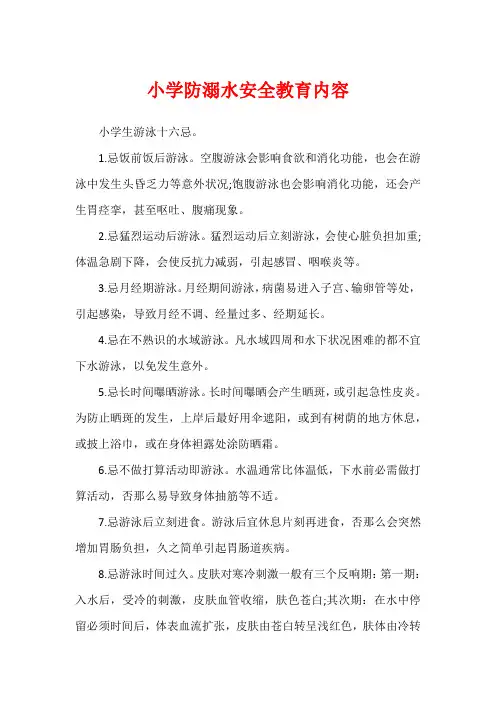小学防溺水安全教育内容