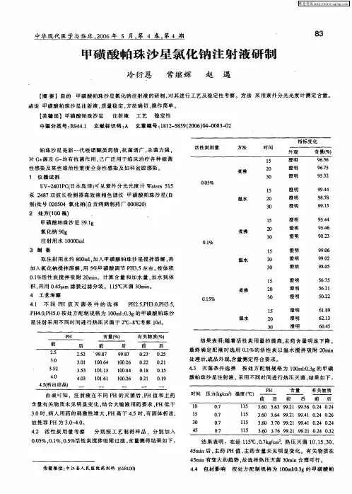 甲磺酸帕珠沙星氯化钠注射液研制