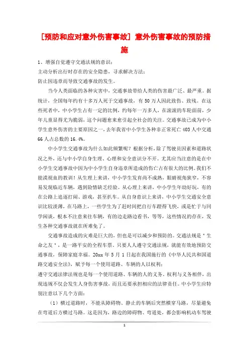 [预防和应对意外伤害事故] 意外伤害事故的预防措施