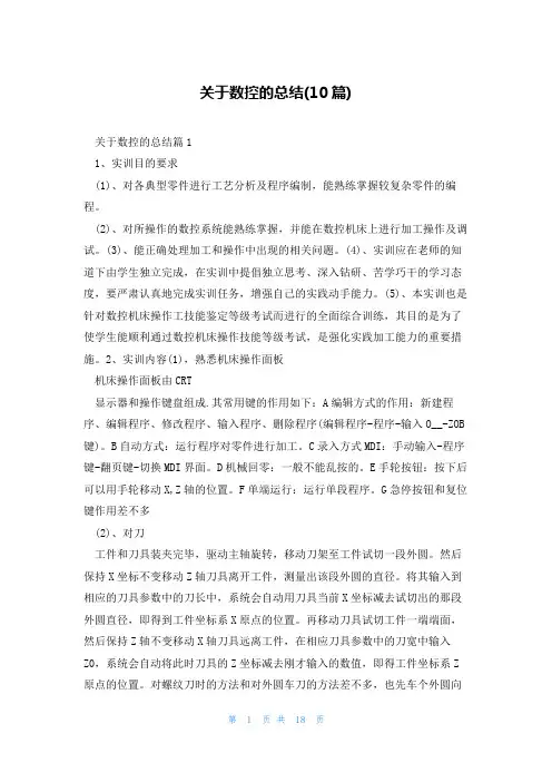 关于数控的总结(10篇)