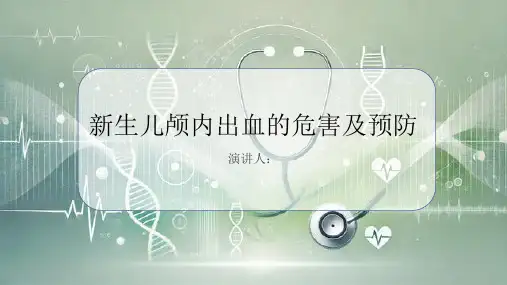 新生儿颅内出血危害及预防