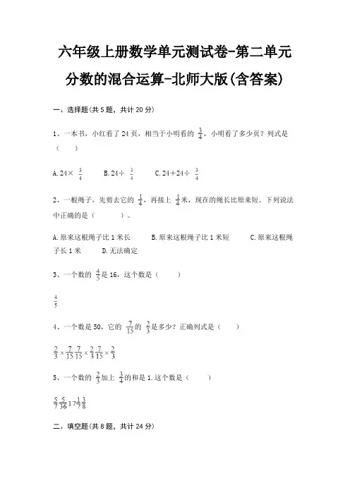 六年级上册数学单元测试卷-第二单元 分数的混合运算-北师大版(含答案)
