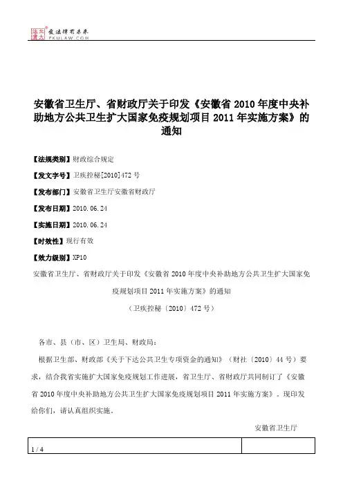 安徽省卫生厅、省财政厅关于印发《安徽省2010年度中央补助地方公