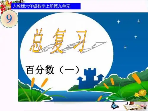 六年级数学上册第9单元总复习PPT课件1新人教版