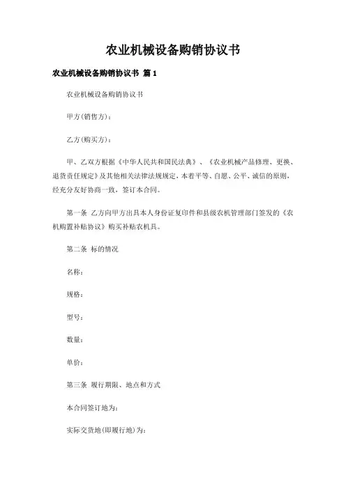 农业机械设备购销协议书(精选5篇)