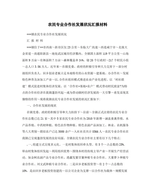 农民专业合作社发展状况汇报材料