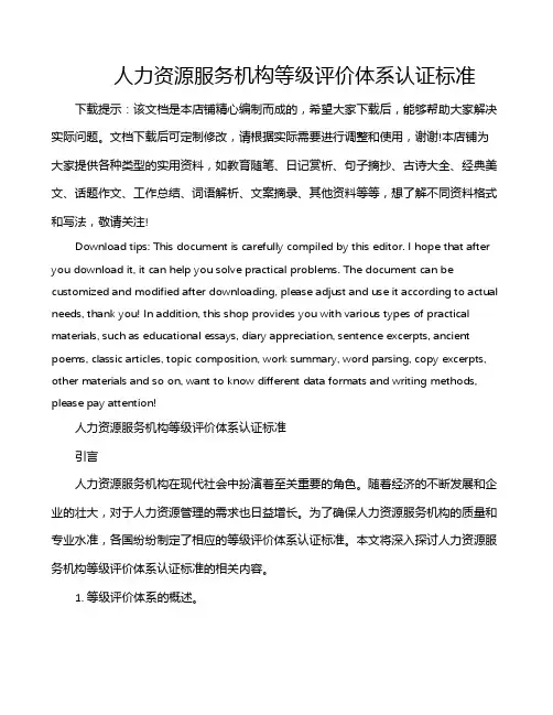 人力资源服务机构等级评价体系认证标准