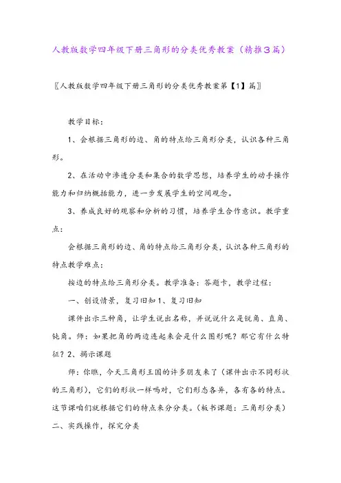 2024年人教版数学四年级下册三角形的分类优秀教案(精推3篇)