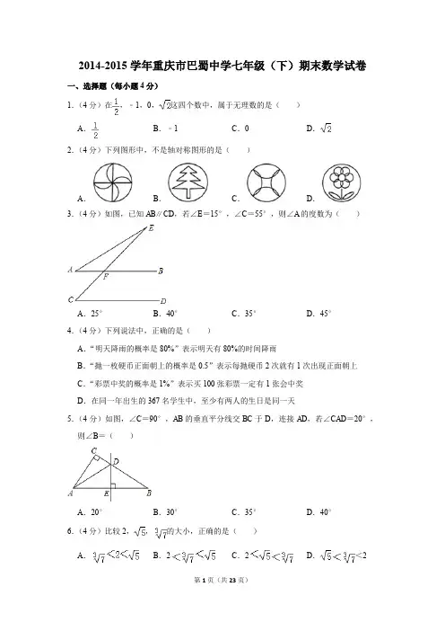 2014-2015年重庆市巴蜀中学七年级(下)期末数学试卷(解析版)