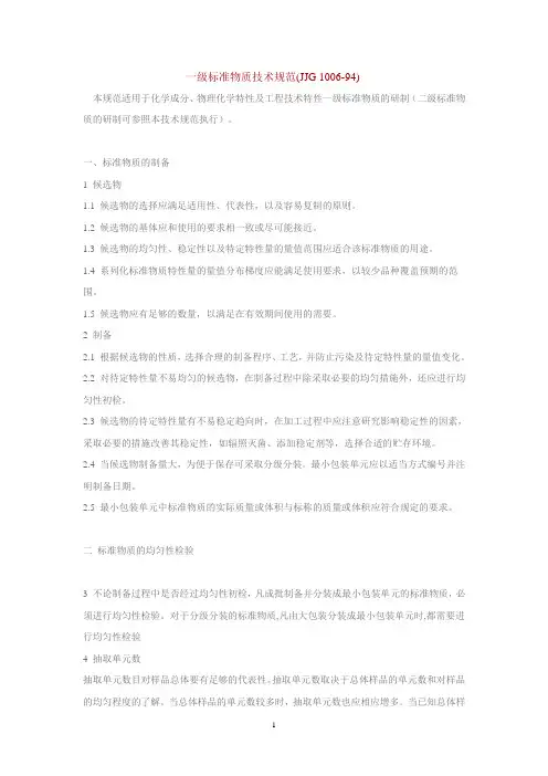 检定规程及标准_JJG1006——94一级标准物质技术规范