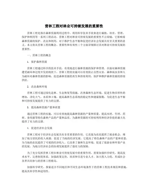 营林工程对林业可持续发展的重要性