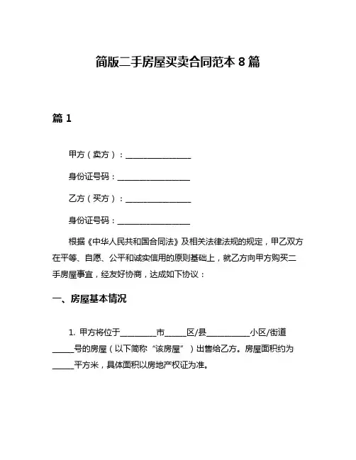 简版二手房屋买卖合同范本8篇