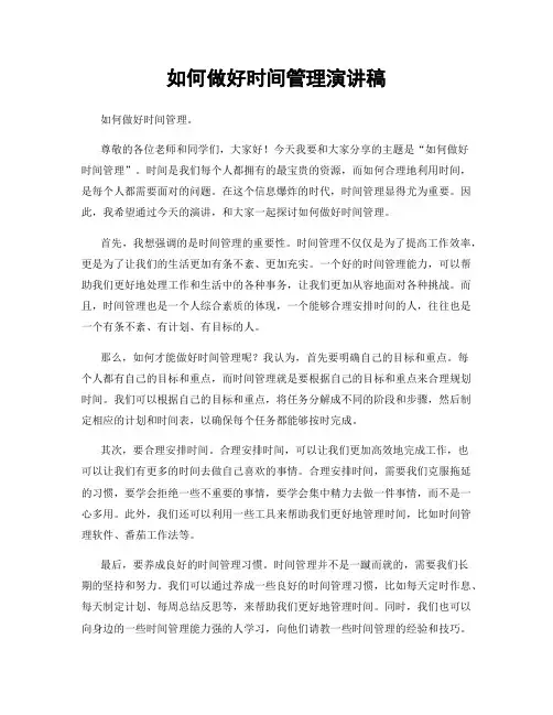 如何做好时间管理演讲稿