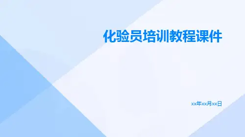 化验员培训教程课件