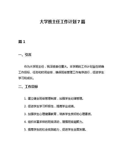 大学班主任工作计划7篇
