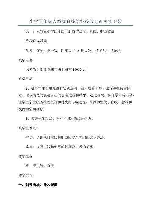 小学四年级人教版直线射线线段ppt免费下载
