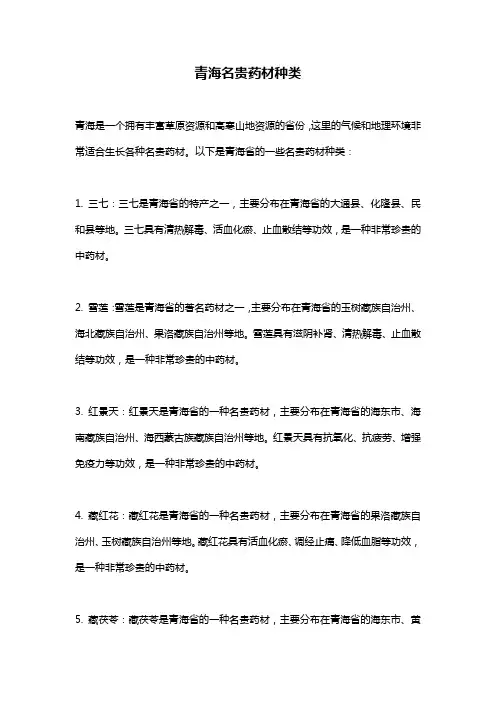 青海名贵药材种类