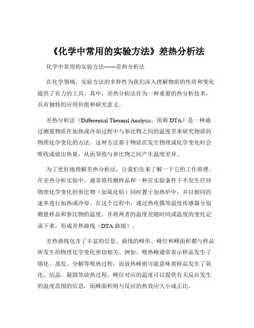 《化学中常用的实验方法》差热分析法